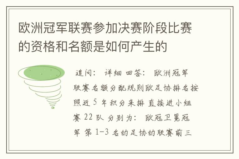 欧洲冠军联赛参加决赛阶段比赛的资格和名额是如何产生的