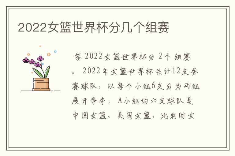 2022女篮世界杯分几个组赛