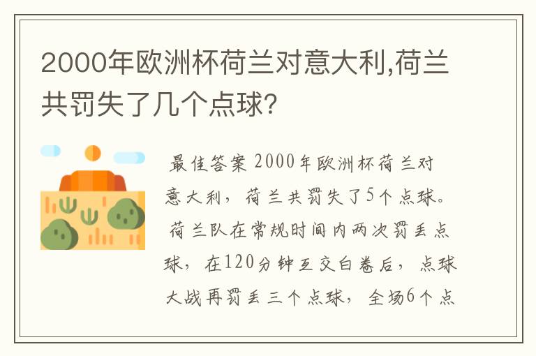 2000年欧洲杯荷兰对意大利,荷兰共罚失了几个点球？