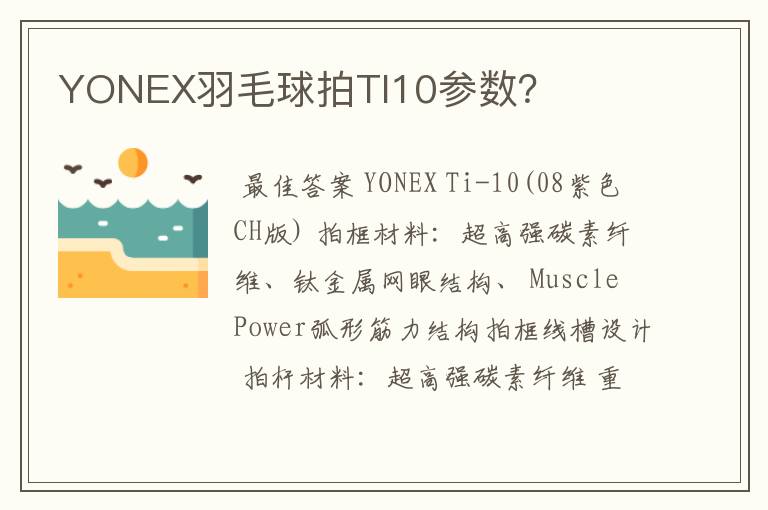 YONEX羽毛球拍TI10参数？