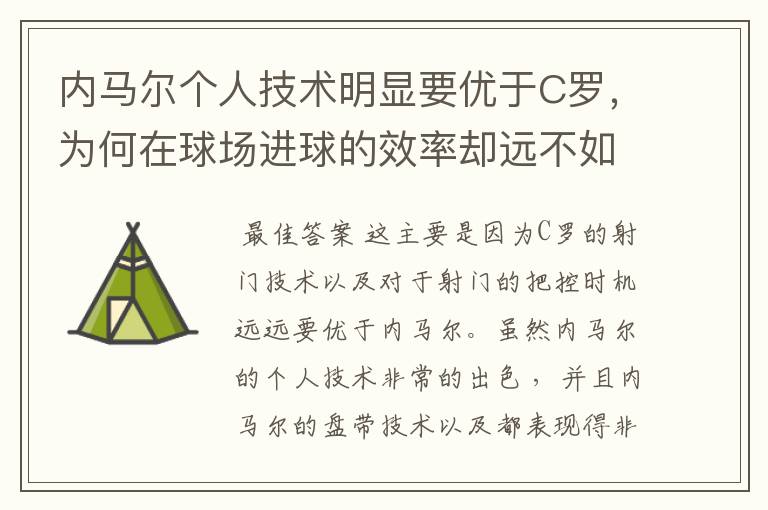 内马尔个人技术明显要优于C罗，为何在球场进球的效率却远不如C罗？