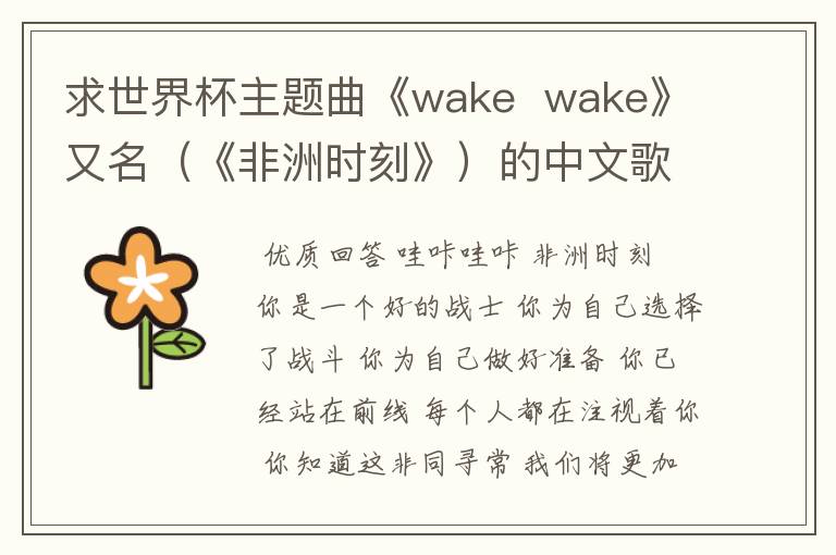 求世界杯主题曲《wake  wake》又名（《非洲时刻》）的中文歌词