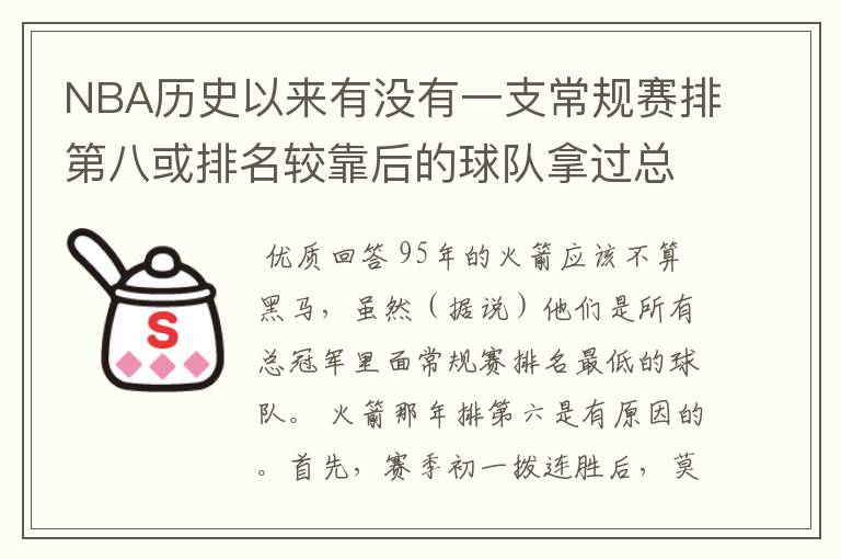 NBA历史以来有没有一支常规赛排第八或排名较靠后的球队拿过总冠军