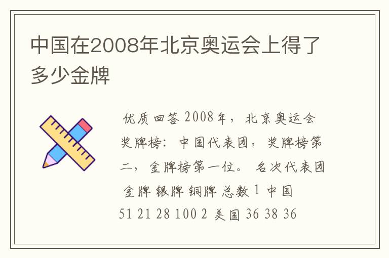 中国在2008年北京奥运会上得了多少金牌