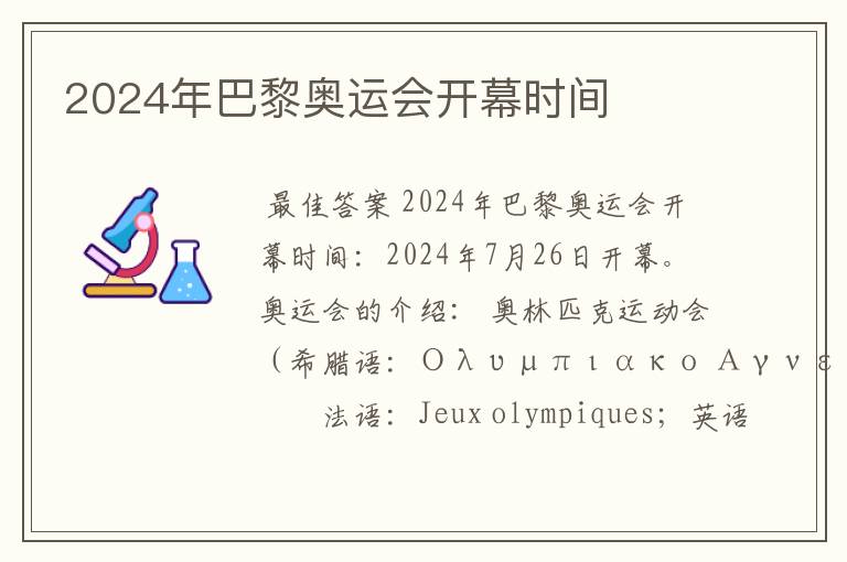 2024年巴黎奥运会开幕时间