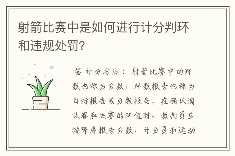 射箭比赛中是如何进行计分判环和违规处罚？