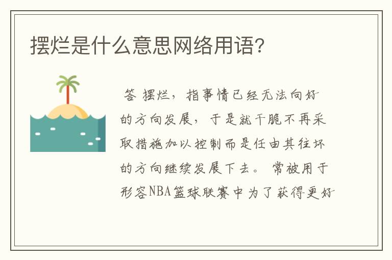 摆烂是什么意思网络用语?