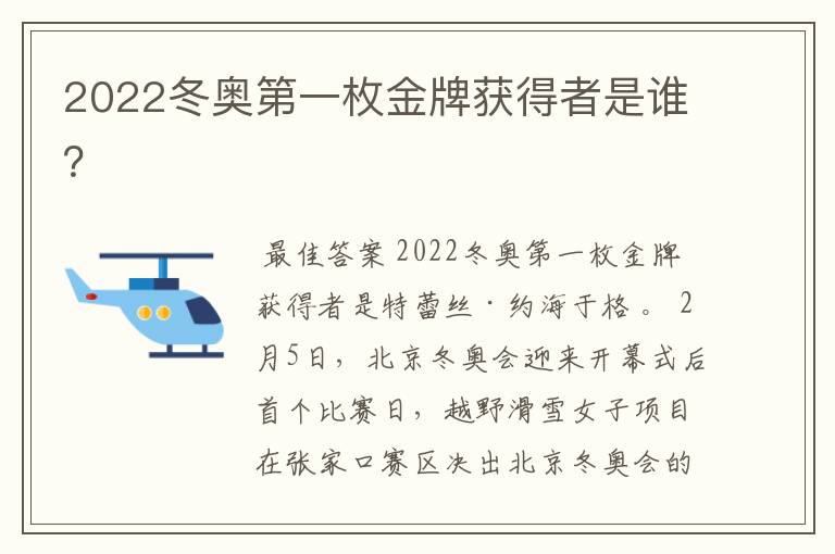 2022冬奥第一枚金牌获得者是谁？