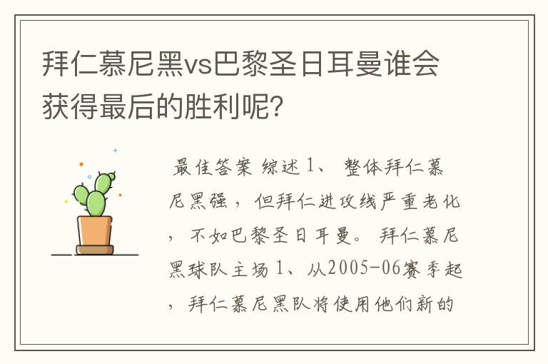 拜仁慕尼黑vs巴黎圣日耳曼谁会获得最后的胜利呢？