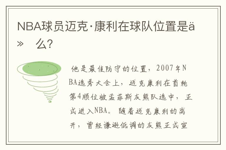 NBA球员迈克·康利在球队位置是什么？