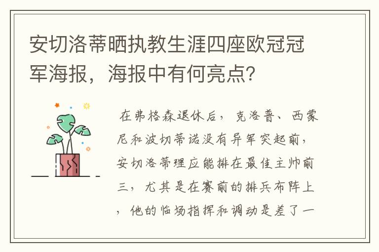 安切洛蒂晒执教生涯四座欧冠冠军海报，海报中有何亮点？