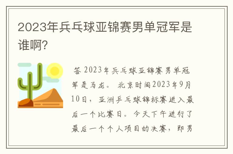 2023年兵乓球亚锦赛男单冠军是谁啊？