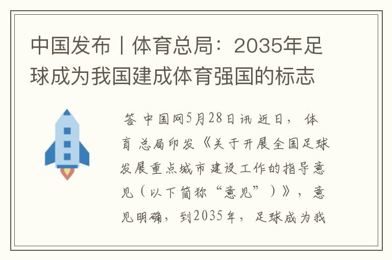 中国发布丨体育总局：2035年足球成为我国建成体育强国的标志性事业