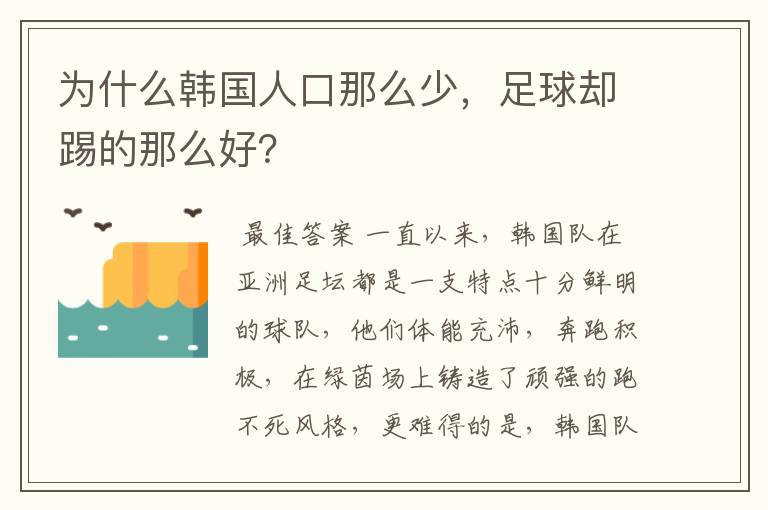 为什么韩国人口那么少，足球却踢的那么好？