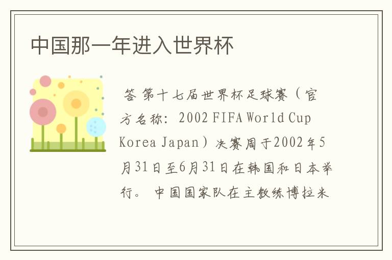 中国那一年进入世界杯