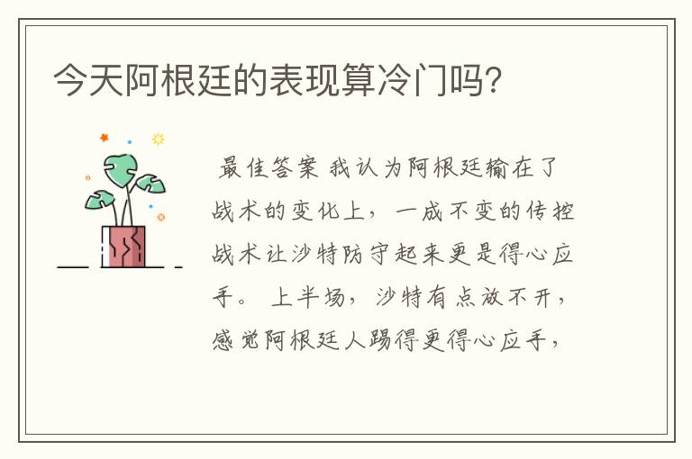 今天阿根廷的表现算冷门吗？