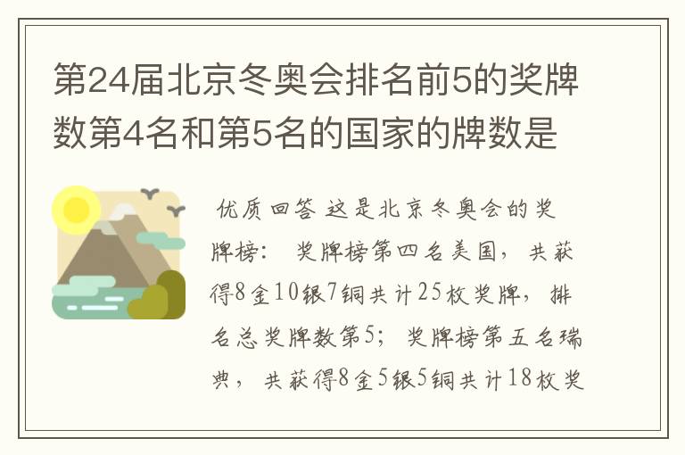 第24届北京冬奥会排名前5的奖牌数第4名和第5名的国家的牌数是多少？