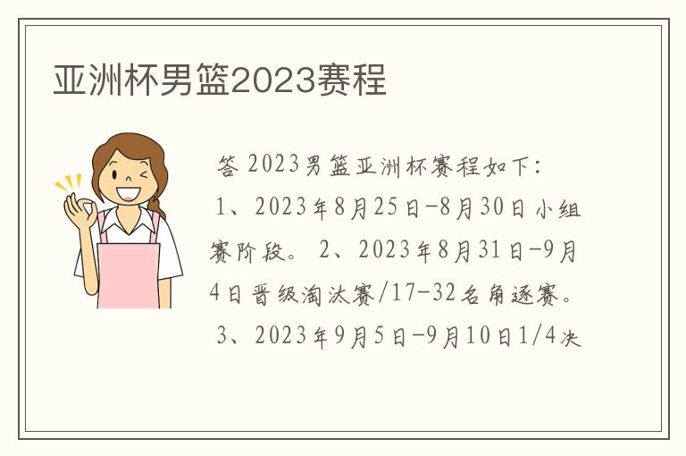 亚洲杯男篮2023赛程