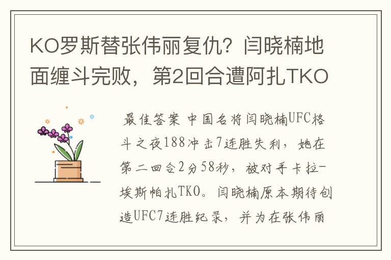 KO罗斯替张伟丽复仇？闫晓楠地面缠斗完败，第2回合遭阿扎TKO