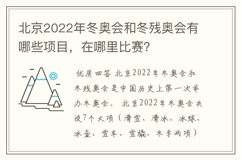 北京2022年冬奥会和冬残奥会有哪些项目，在哪里比赛？