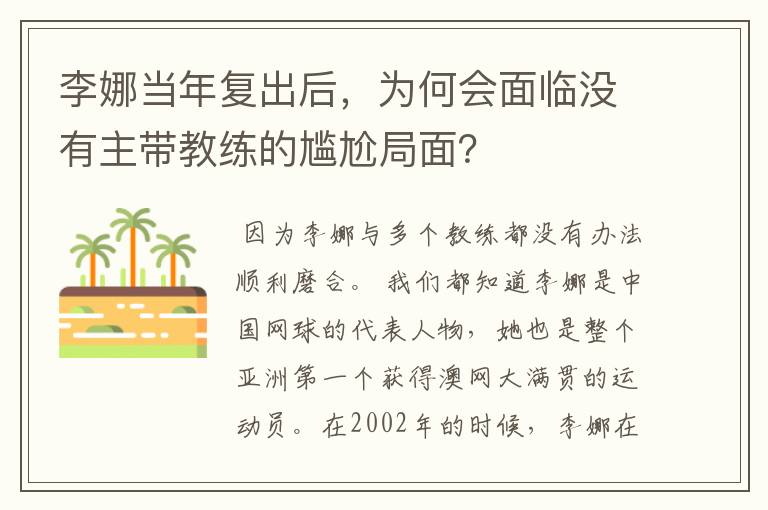 李娜当年复出后，为何会面临没有主带教练的尴尬局面？