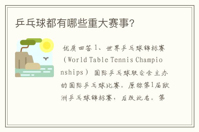 乒乓球都有哪些重大赛事?