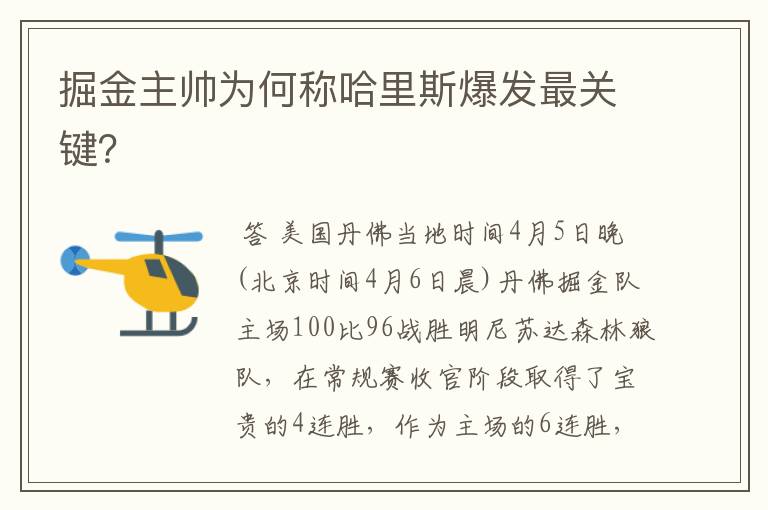 掘金主帅为何称哈里斯爆发最关键？