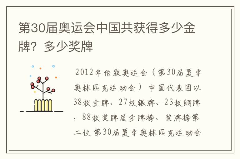 第30届奥运会中国共获得多少金牌？多少奖牌