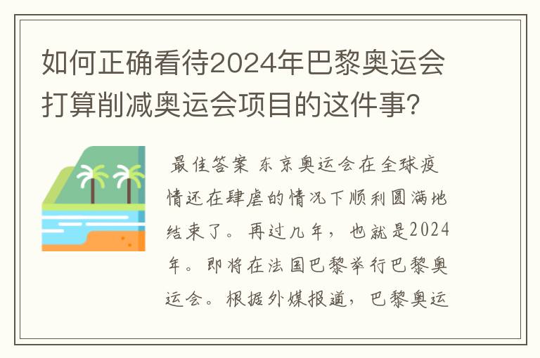 如何正确看待2024年巴黎奥运会打算削减奥运会项目的这件事？