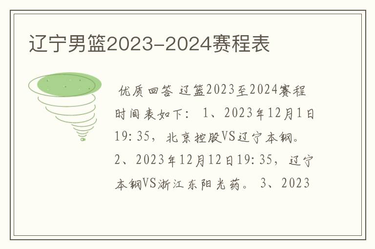 辽宁男篮2023-2024赛程表