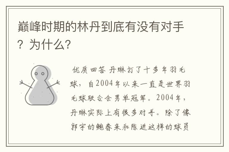 巅峰时期的林丹到底有没有对手？为什么？