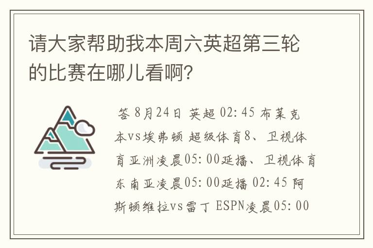 请大家帮助我本周六英超第三轮的比赛在哪儿看啊？