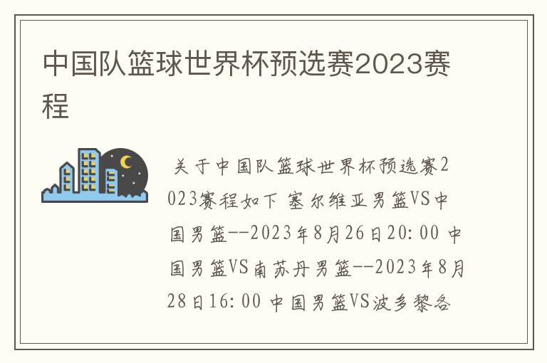 中国队篮球世界杯预选赛2023赛程