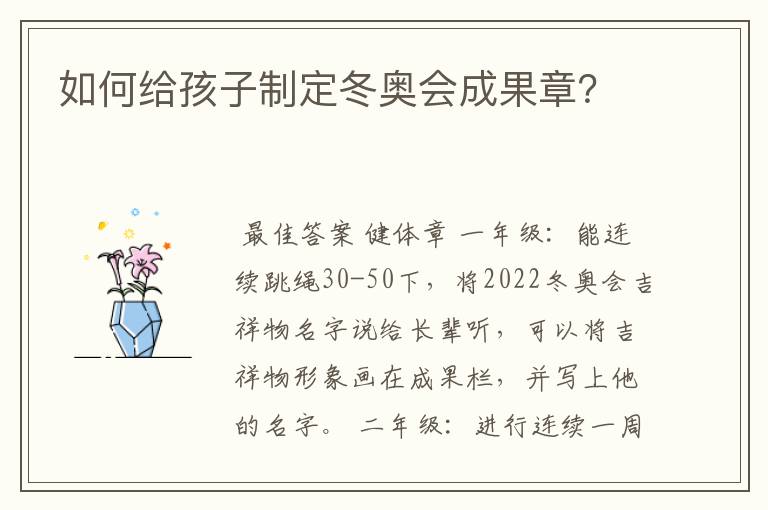 如何给孩子制定冬奥会成果章？