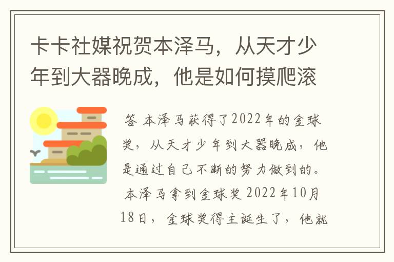 卡卡社媒祝贺本泽马，从天才少年到大器晚成，他是如何摸爬滚打过来的？