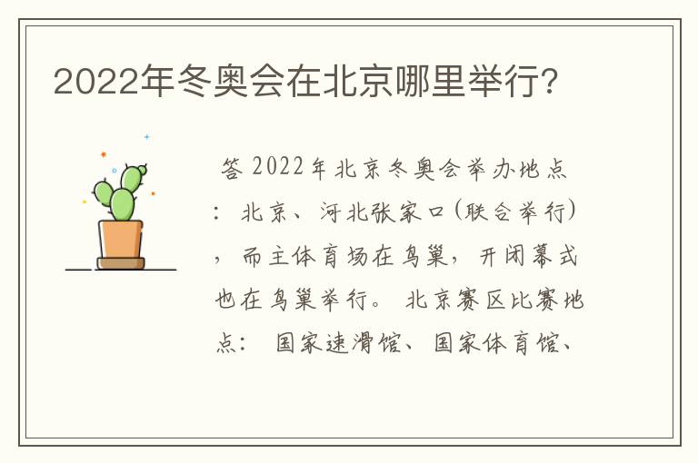 2022年冬奥会在北京哪里举行?