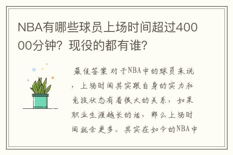 NBA有哪些球员上场时间超过40000分钟？现役的都有谁？