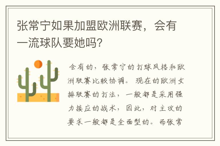 张常宁如果加盟欧洲联赛，会有一流球队要她吗？