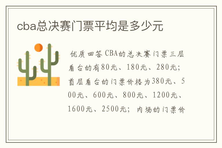 cba总决赛门票平均是多少元