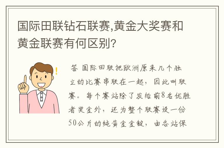 国际田联钻石联赛,黄金大奖赛和黄金联赛有何区别?