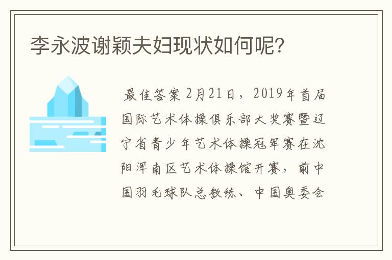 李永波谢颖夫妇现状如何呢？