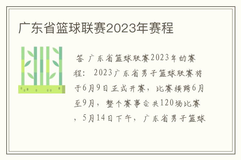 广东省篮球联赛2023年赛程