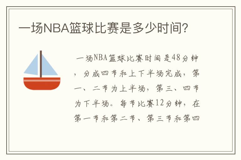 一场NBA篮球比赛是多少时间？