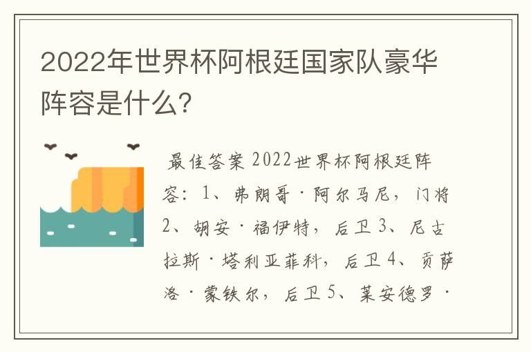 2022年世界杯阿根廷国家队豪华阵容是什么？