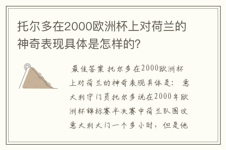 托尔多在2000欧洲杯上对荷兰的神奇表现具体是怎样的？