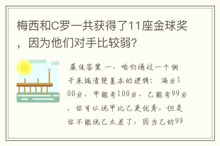 梅西和C罗一共获得了11座金球奖，因为他们对手比较弱？