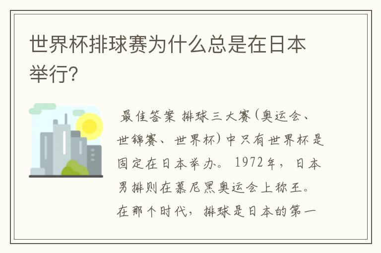 世界杯排球赛为什么总是在日本举行？