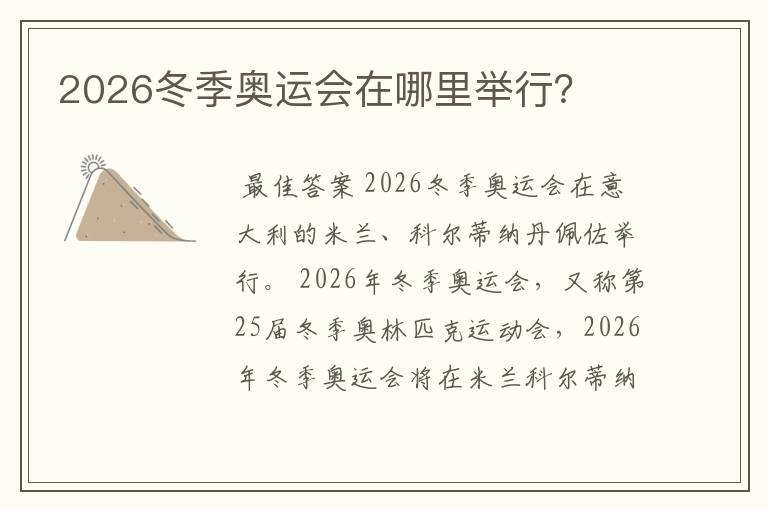 2026冬季奥运会在哪里举行？