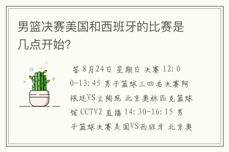 男篮决赛美国和西班牙的比赛是几点开始？