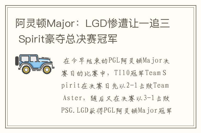 阿灵顿Major：LGD惨遭让一追三 Spirit豪夺总决赛冠军